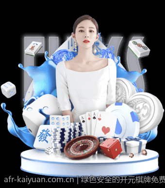 绿色安全的开元棋牌免费下载渠道详解