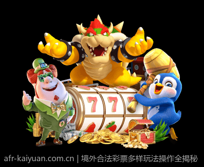 境外合法彩票多样玩法操作全揭秘
