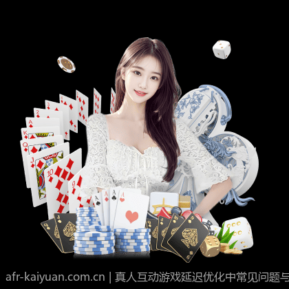 真人互动游戏延迟优化中常见问题与解决策略
