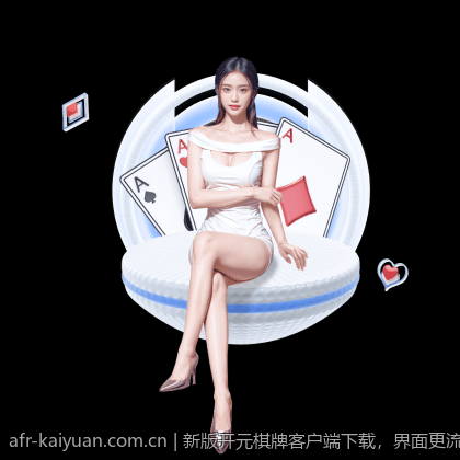新版开元棋牌客户端下载，界面更流畅操作更顺手