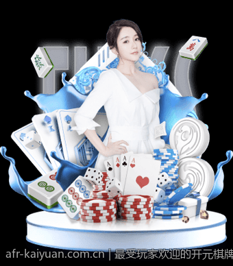 最受玩家欢迎的开元棋牌官方客户端下载入口