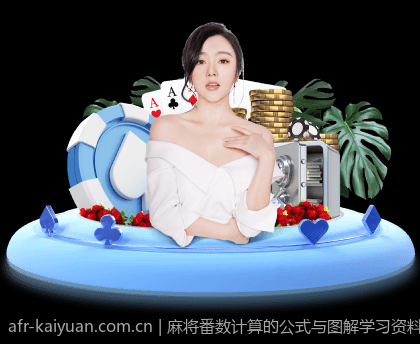 麻将番数计算的公式与图解学习资料