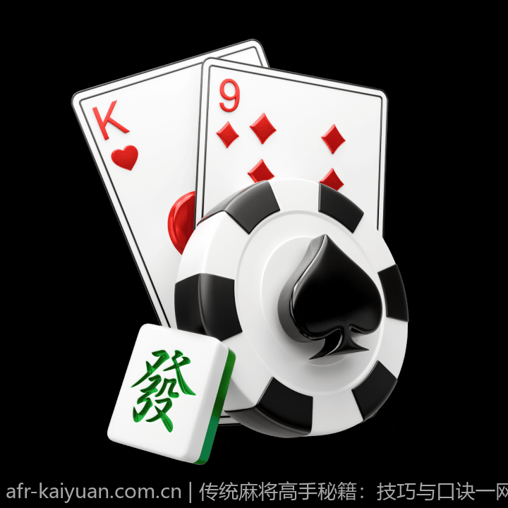 传统麻将高手秘籍：技巧与口诀一网打尽