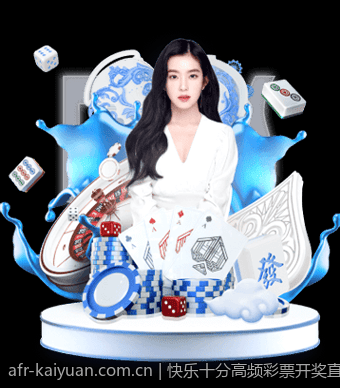 快乐十分高频彩票开奖直播彩票技巧
