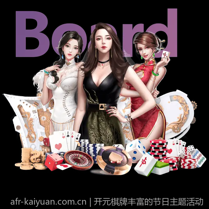 开元棋牌丰富的节日主题活动