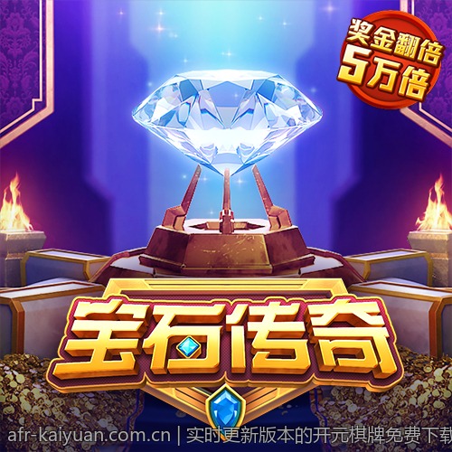 开元棋牌丰富的会员等级体系奖励丰富