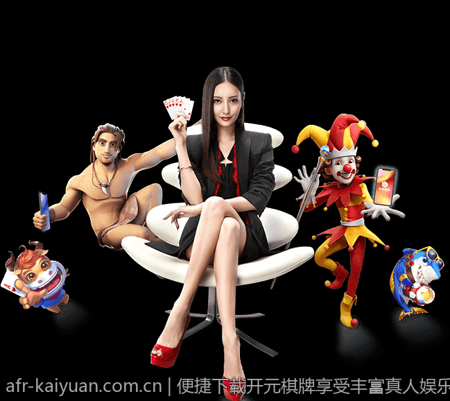 便捷下载开元棋牌享受丰富真人娱乐