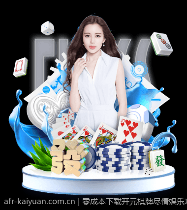 零成本下载开元棋牌尽情娱乐攻略