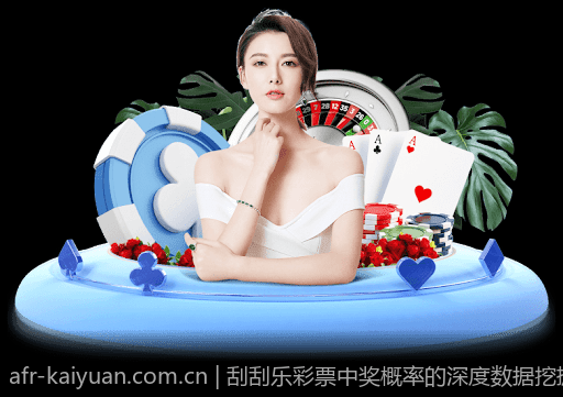 刮刮乐彩票中奖概率的深度数据挖掘与研究