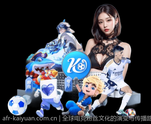 全球电竞粉丝文化的演变与传播路径