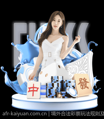 境外合法彩票玩法规则及投注技巧全知道