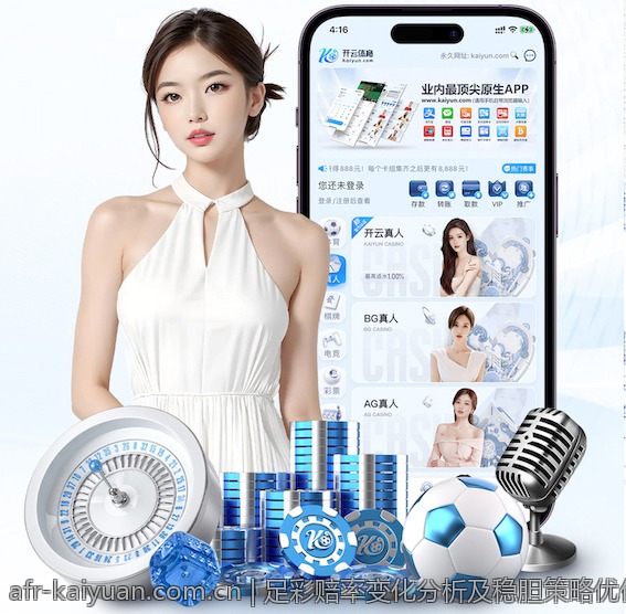 足彩赔率变化分析及稳胆策略优化指南