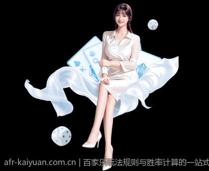 百家乐玩法规则与胜率计算的一站式指南