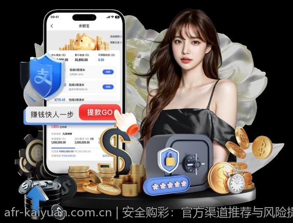安全购彩：官方渠道推荐与风险提示