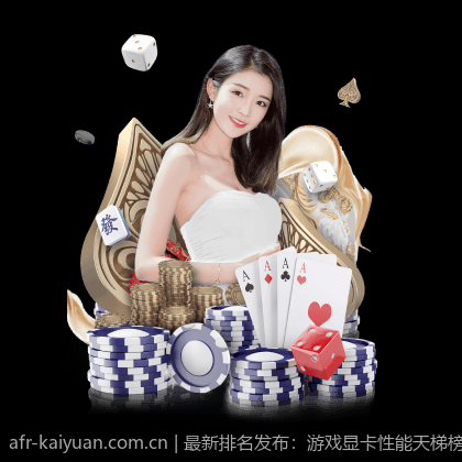 最新排名发布：游戏显卡性能天梯榜性能评测与分析