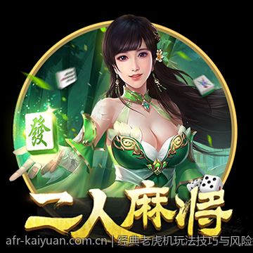 经典老虎机玩法技巧与风险控制