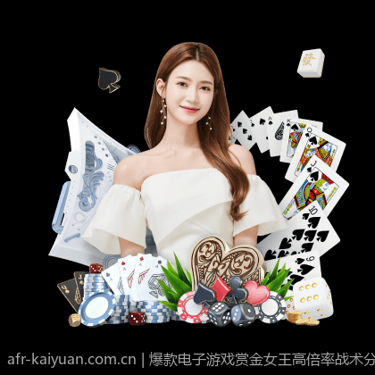 爆款电子游戏赏金女王高倍率战术分析