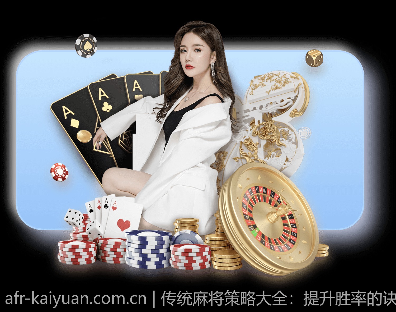 传统麻将策略大全：提升胜率的诀窍