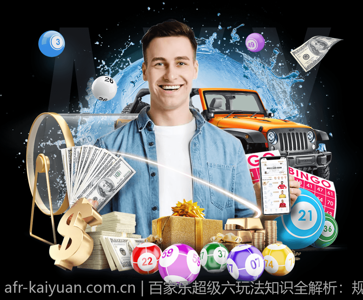 百家乐超级六玩法知识全解析：规则与赔率说明