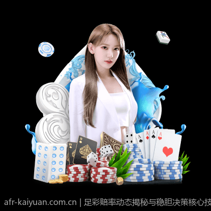 足彩赔率动态揭秘与稳胆决策核心技巧