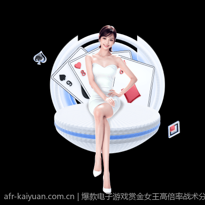 爆款电子游戏赏金女王高倍率战术分析