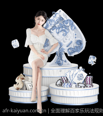 全面理解百家乐玩法规则及其概率算法