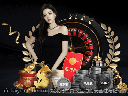 娱乐场中真人互动的安全性与隐私保护策略
