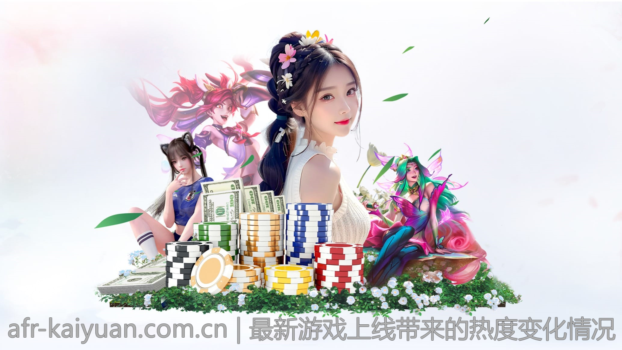 最新游戏上线带来的热度变化情况