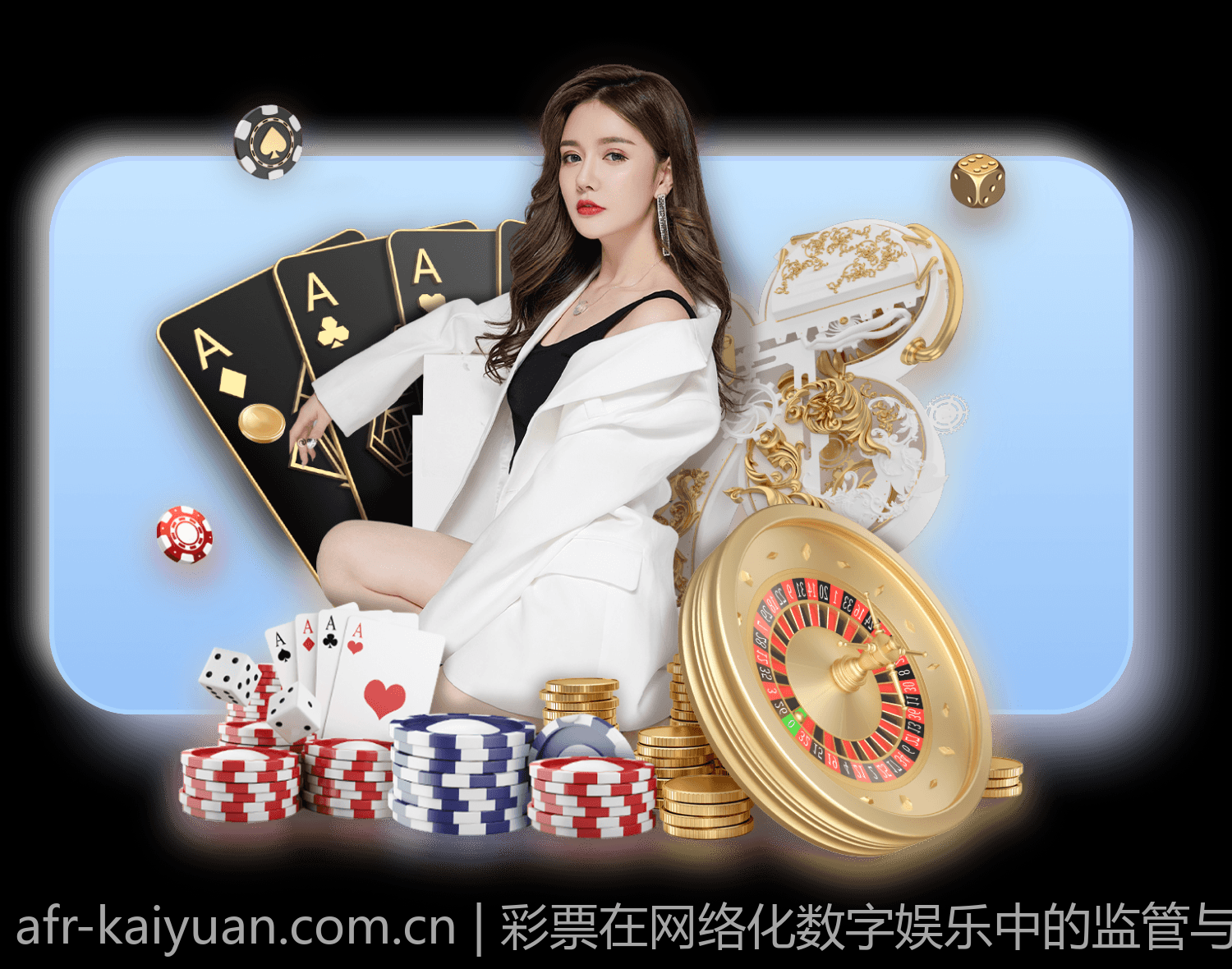彩票在网络化数字娱乐中的监管与合规问题