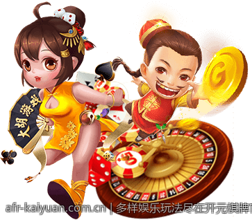 多样娱乐玩法尽在开元棋牌官方版本