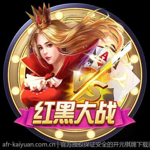 官方授权保证安全的开元棋牌下载渠道