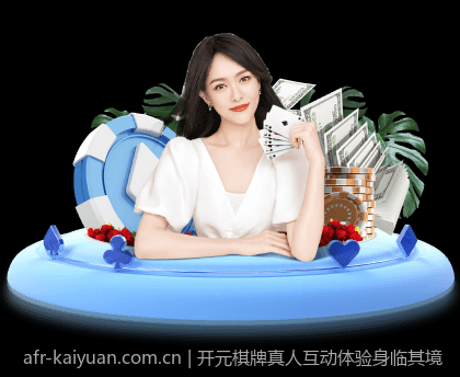开元棋牌真人互动体验身临其境