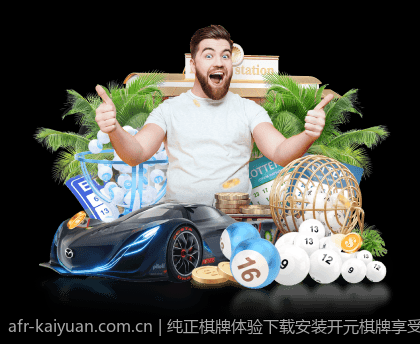 通过开元棋牌赢取丰富实物大奖与现金奖励