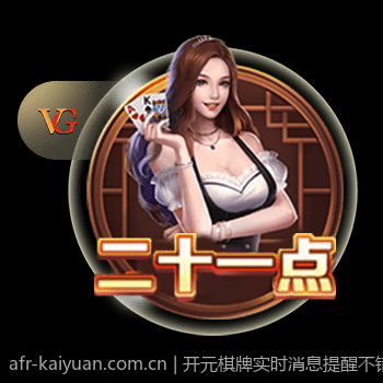 开元棋牌实时消息提醒不错过任何通知