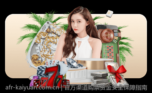 官方渠道购票资金安全保障指南