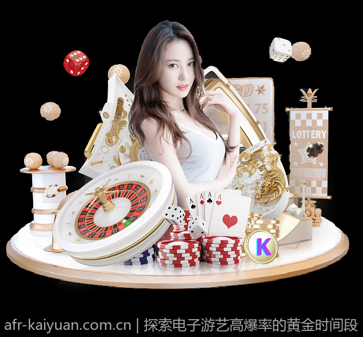探索电子游艺高爆率的黄金时间段
