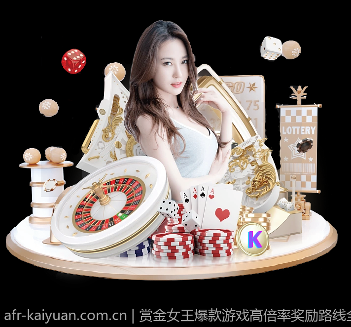 赏金女王爆款游戏高倍率奖励路线全攻略