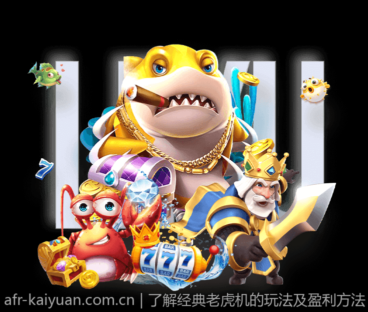 了解经典老虎机的玩法及盈利方法