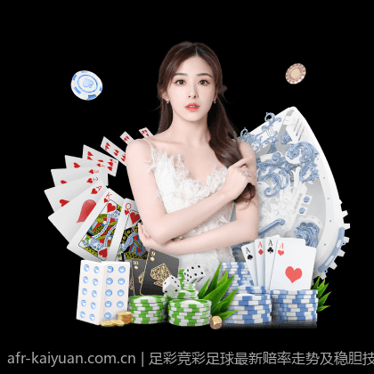 足彩竞彩足球最新赔率走势及稳胆技巧详解