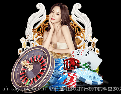 热门网络游戏排行榜中的明星游戏介绍