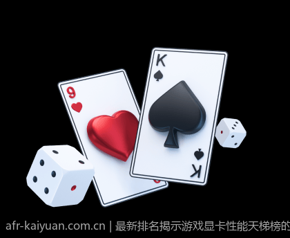 最新排名揭示游戏显卡性能天梯榜的发展方向