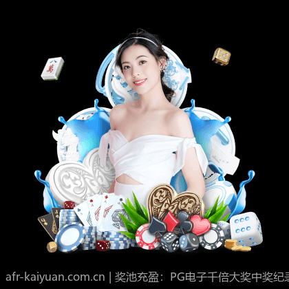 奖池充盈：PG电子千倍大奖中奖纪录大揭秘