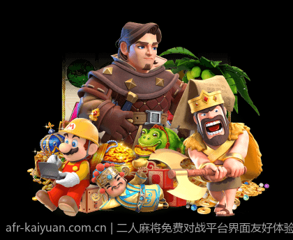 二人麻将免费对战平台界面友好体验佳