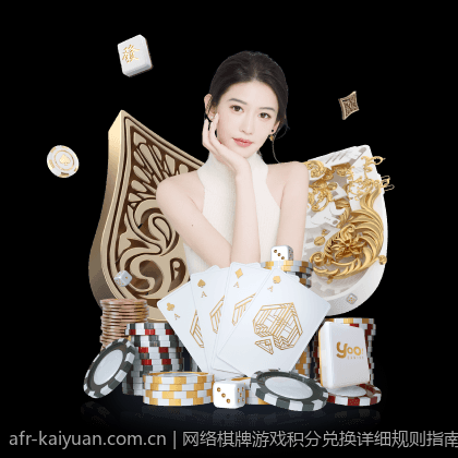 网络棋牌游戏积分兑换详细规则指南