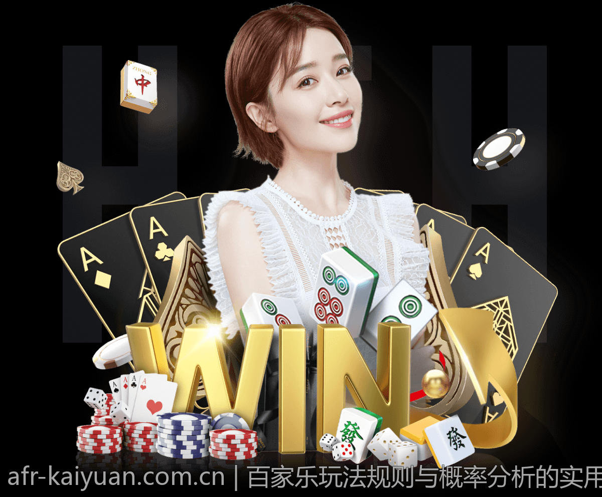 百家乐玩法规则与概率分析的实用指南