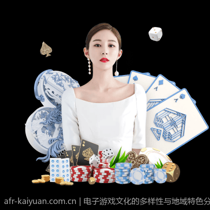 电子游戏文化的多样性与地域特色分析