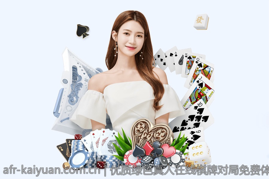 优质绿色真人在线棋牌对局免费体验无忧平台
