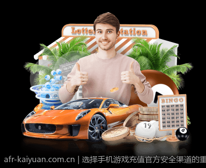 选择手机游戏充值官方安全渠道的重要性和最佳方式