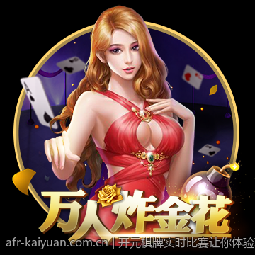 开元棋牌实时比赛让你体验现场竞技快感