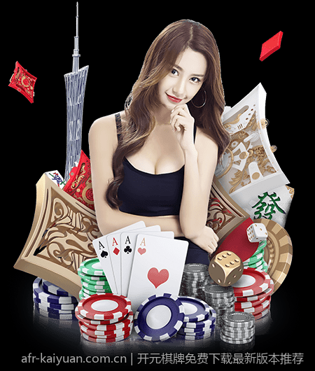 开元棋牌免费下载最新版本推荐